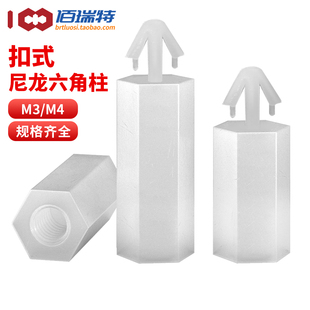 扣式 PC板间隔柱飞机头塑料线路板垫高 六角隔离柱尼龙柱M3M4推入式