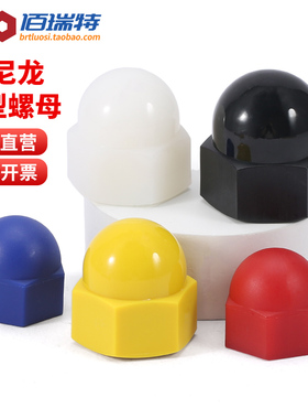 尼龙盖形螺母M3M4M5M6M10M12塑胶盖型螺帽塑料装饰圆头球形螺丝帽