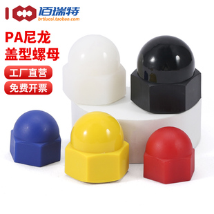 尼龙盖形螺母M3M4M5M6M10M12塑胶盖型螺帽塑料装 饰圆头球形螺丝帽