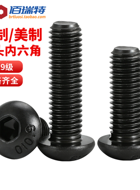 10.9级UNC美制圆头内六角螺丝螺钉英制螺栓4#6#8#10#1/4 5/16 3/8