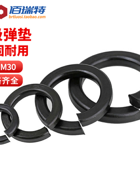 8级黑色弹簧开口加厚垫圈圆形螺丝垫片介子华司M2M3M4M5M20M24M30