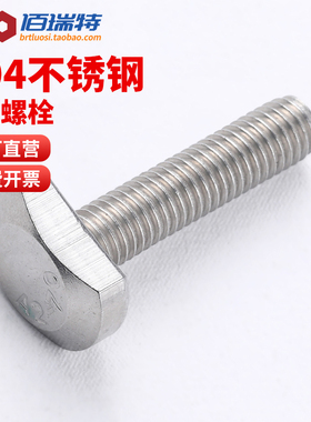 304不锈钢T型螺丝M5M6M8M12t形槽用螺钉模具压板冲床方头螺栓GB37