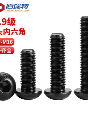 12.9级高强度盘头内六角螺丝圆头螺栓半圆杯螺丝钉M2M3M4M5M10M12