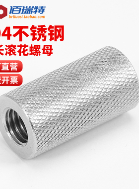304不锈钢加长圆柱滚花螺母手拧网纹链接调节螺帽M4M5M6M8M10M12
