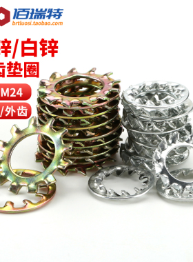 镀锌外齿内齿垫片M3M4M5M6M8M10-24菊花锁紧止退止动防松防滑垫圈