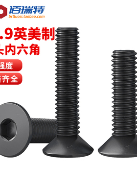 10.9级UNC美制沉头内六角螺丝螺钉英制螺栓4#6#8#10#1/4 5/16 3/8