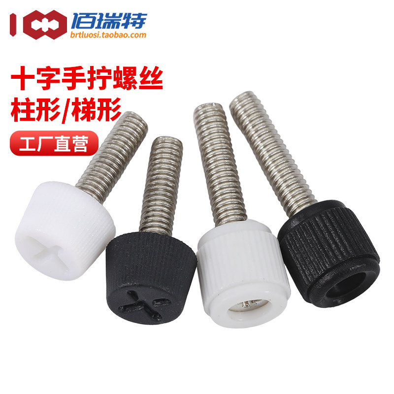 十字手拧螺丝圆头滚花手扭调节螺栓直纹梯形机柜塑胶胶头手柄螺钉