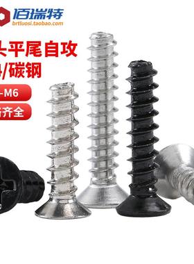 304不锈钢十字沉头平尾螺丝黑色平头KB镀镍平尾自攻螺丝钉M1-M6