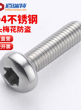 304不锈钢圆头内梅花螺丝M3M4M5M10盘头带针防拆螺钉带柱防盗螺栓