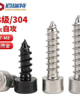 8.8级黑色内六角自攻螺丝304不锈钢木螺丝音箱喇叭自攻螺钉M3-M6
