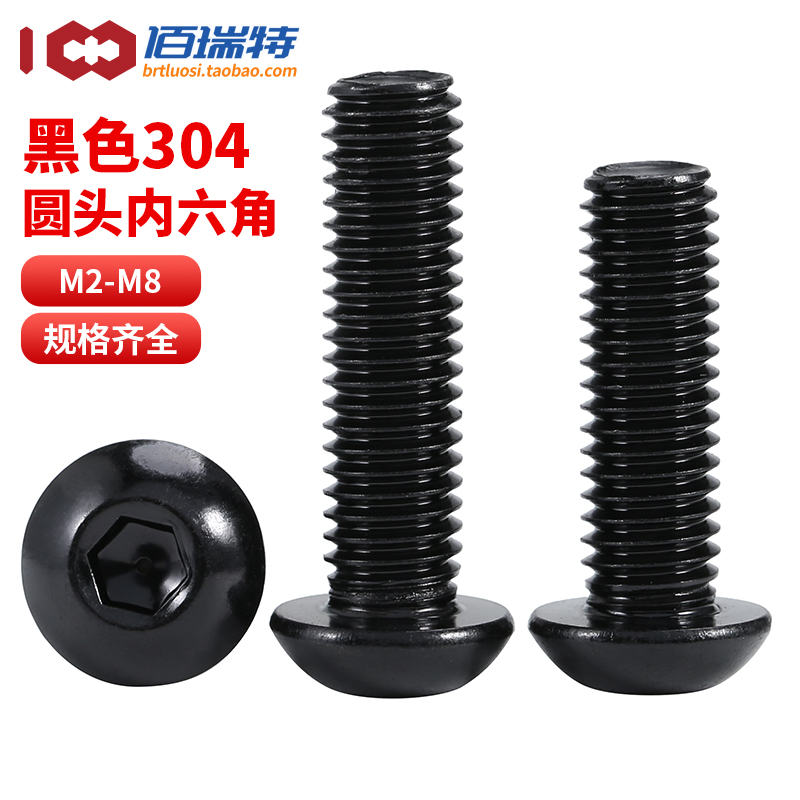 【回购王】黑色圆头螺钉送货上门