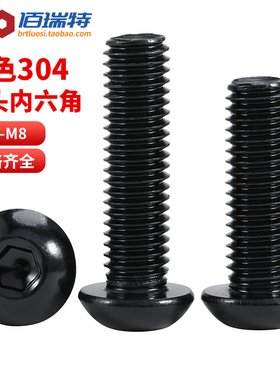 黑色304不锈钢圆头内六角螺丝钉半圆头螺栓盘头螺钉M2M3M4M5M6M8
