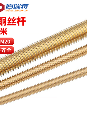 铜丝杆黄铜牙条全牙通丝螺杆牙棒M2M3M4M5M6M8M10M12M14M16M18M20