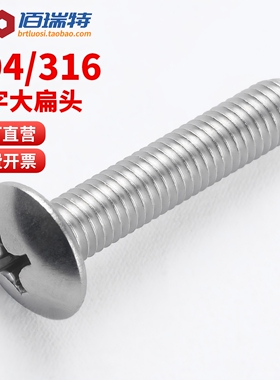 316/304不锈钢大扁头螺丝钉M2M3M4M5M6M8十字蘑菇头大伞头机螺钉