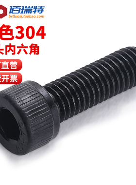 黑色304不锈钢杯头内六角螺丝圆柱头螺钉内六方螺栓M2M3M4M5M6M8