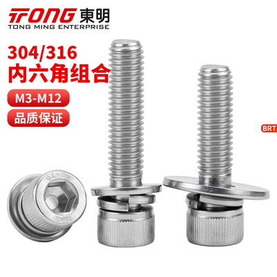 DIN912不锈钢内六角三组合螺丝