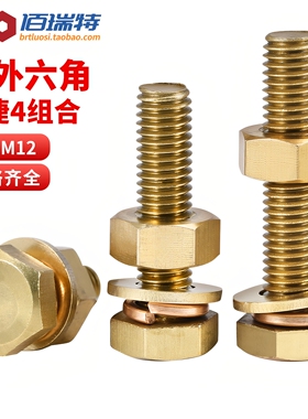 M3M4M5M6M8M10M12黄铜外六角螺栓螺丝螺母套装大全组合加长螺杆钉