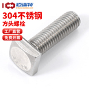 304不锈钢方头螺丝四方螺栓四角正方形螺钉C级钢结构螺杆M4M5 M12