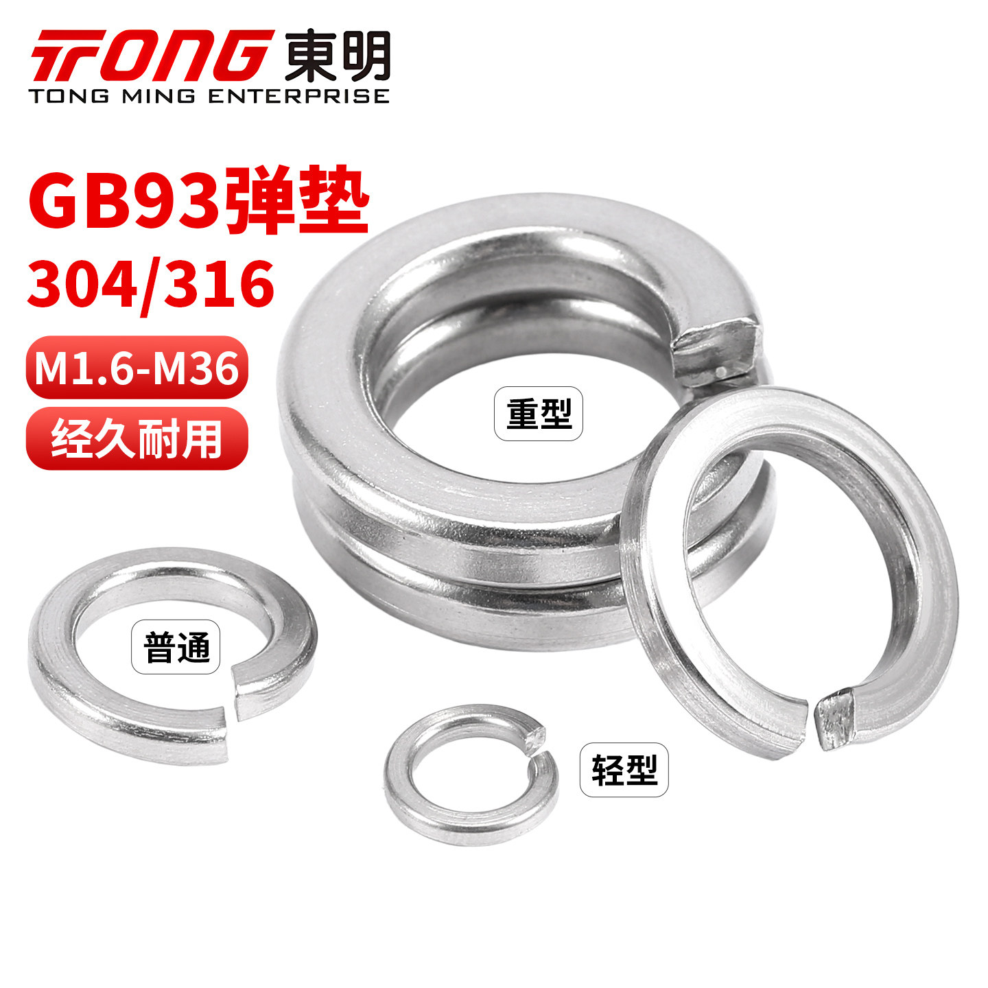 东明GB93不锈钢弹垫304/316开口