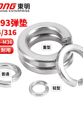 东明GB93不锈钢弹垫304/316开口