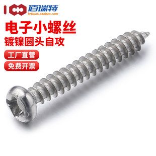 M1M1.2M1.4M1.7M2M2.3M2.6M3镀镍圆头盘头十字自攻钉电子小螺丝钉