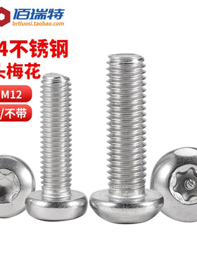 304不锈钢内梅花防盗螺丝不带针带柱芯圆头螺钉异形螺栓M2M3M4M12