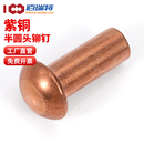 紫铜铆钉实心圆头铆钉M1.5M2M2.5M3M4M5M6M8紫铜半圆毛钉元 帽铜钉