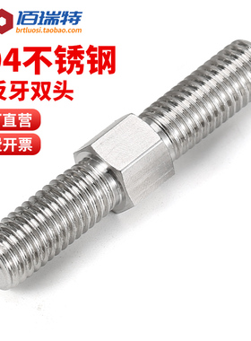 304不锈钢双头螺栓正反牙螺丝双头螺杆螺柱牙棒丝杆M4M5M6M8-M16