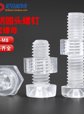 亚克力塑胶钉PC透明十字圆头螺丝螺母大全塑料组合螺钉M3M4M5M6M8