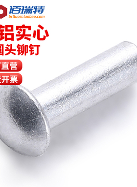 半圆头铝铆钉M2M3M4M5M6M8圆头实心铆钉圆帽敲击式手打铆钉GB867
