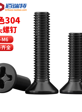 黑色304不锈钢十字沉头螺丝钉平头螺栓机丝小螺钉M2.5M3M4M5M6M8