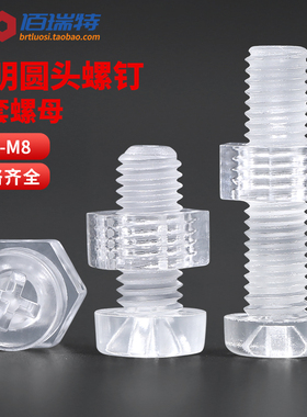 亚克力塑胶钉PC透明十字圆头螺丝螺母大全塑料组合螺钉M3M4M5M6M8