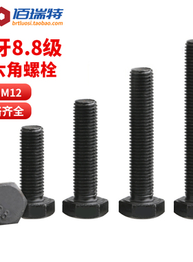 8.8级黑色细牙外六角螺栓M8M10M12加长幼牙螺丝细扣六角头螺丝钉