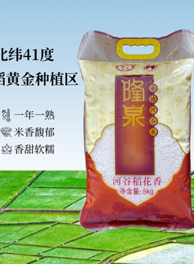 【2025年新米】隆泉稻花香大米 5kg 厂家直销包邮