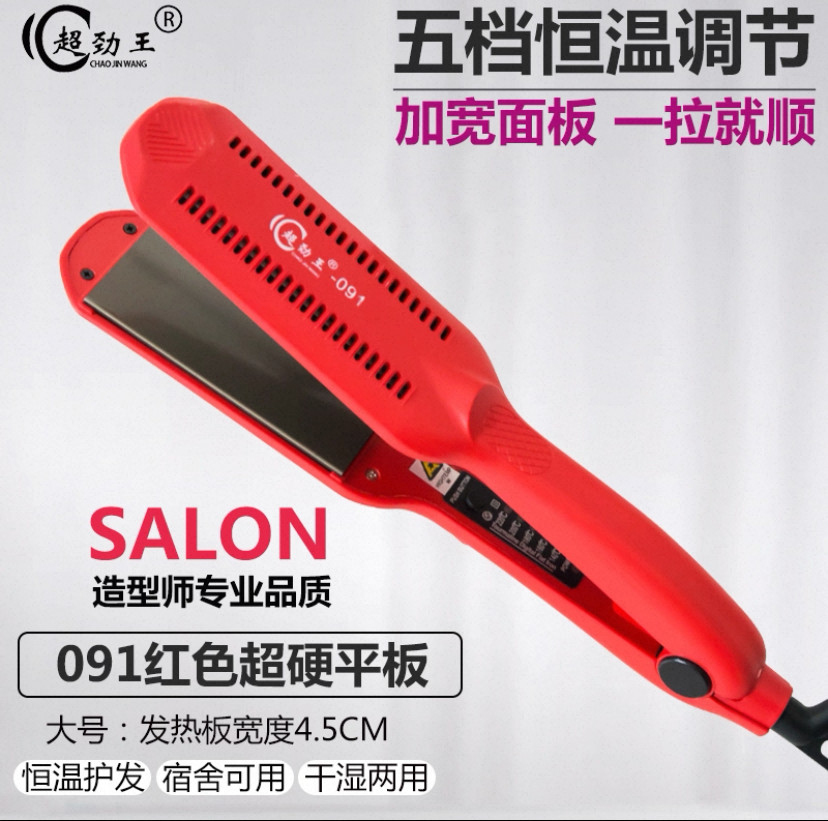 超劲王拉直离子烫发器