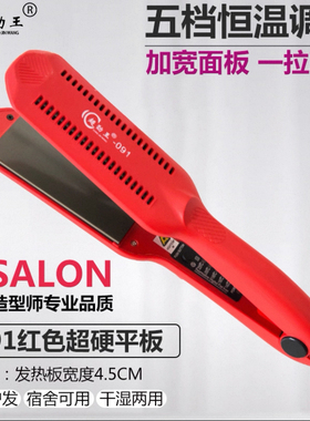 超劲王拉直离子烫发器