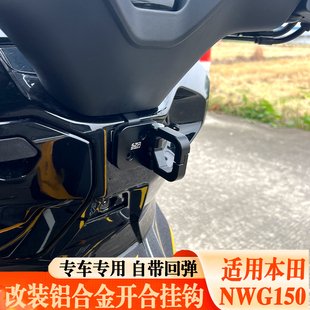适用于本田NWG150改装车头开合款挂钩WH150T-4A铝合金折叠前挂钩