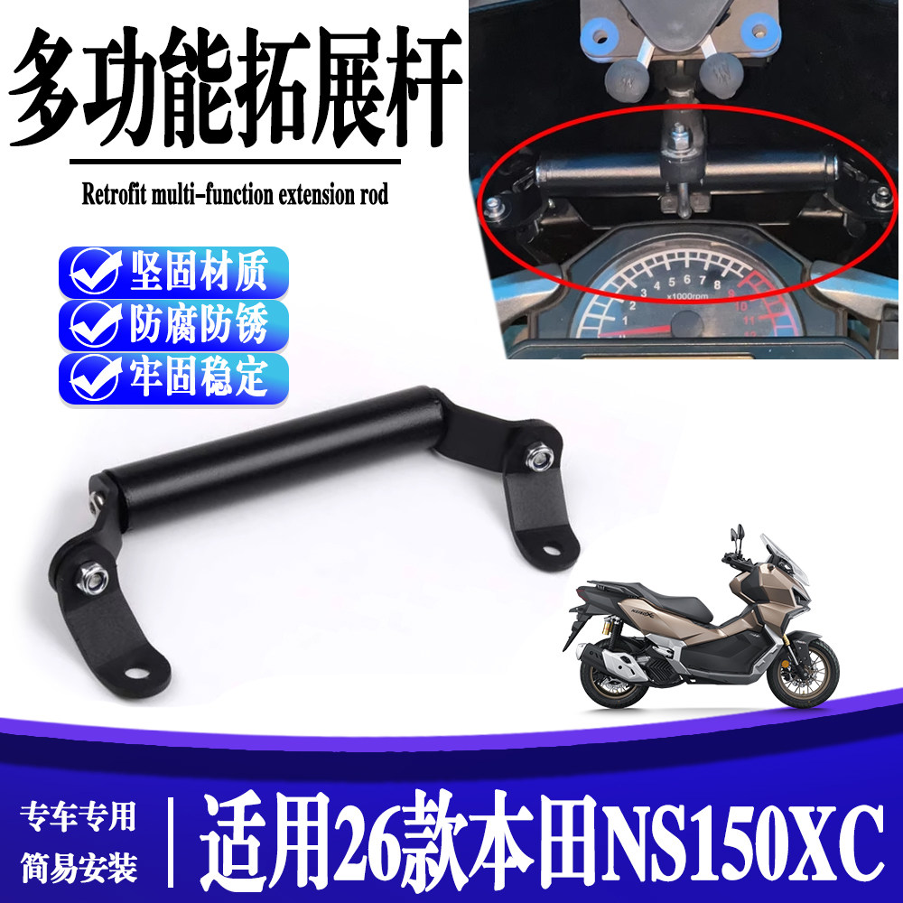 适用26款本田NS150XC改装挡风手机导航支架 扩展支架拓展横杆配件