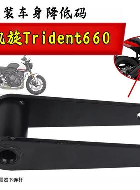 适用Triumph 凯旋Trident660 车身降低座高连杆狗骨头降低配件