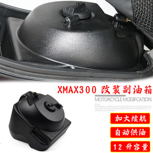 XMAX300改装副油箱续航副油箱