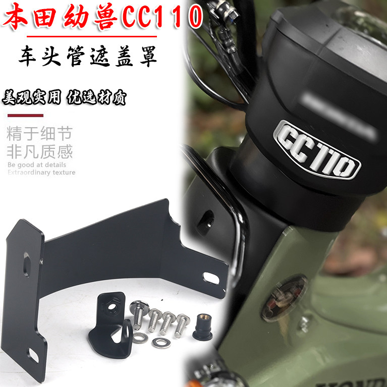幼兽110CC改装车头架遮挡盖