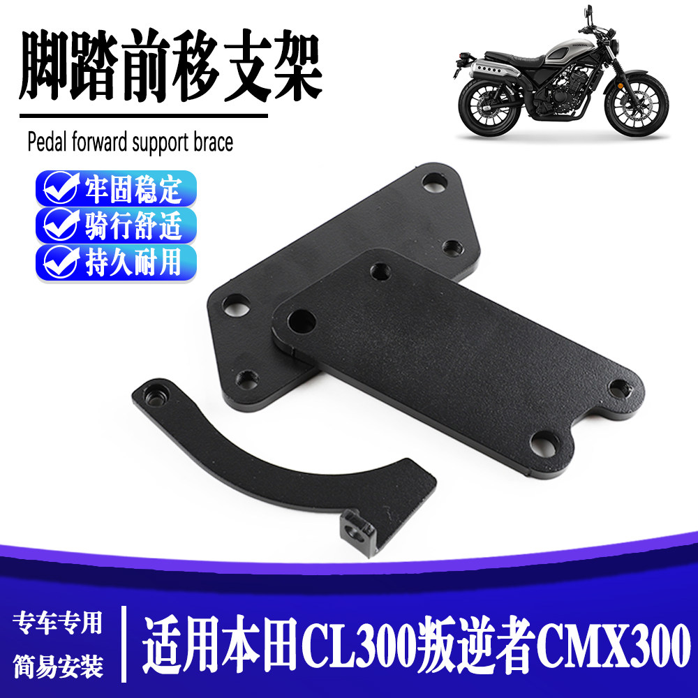 适用于本田CL300叛逆者CM300 摩托车改装脚踏前移支架前移35毫米