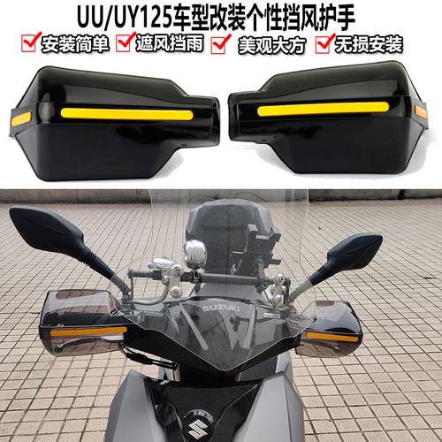 UY125适用于uu125护手优友挡风罩