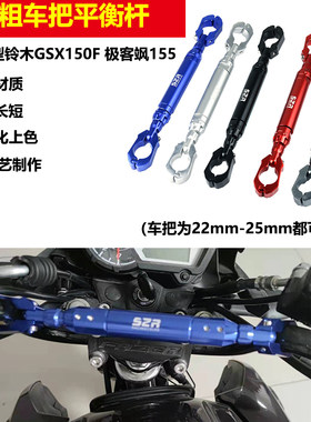 GSX150f极客飒155车把扩展支架