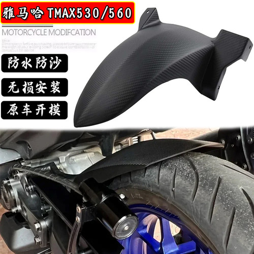 雅马哈TMAX560改装后挡泥板挡水
