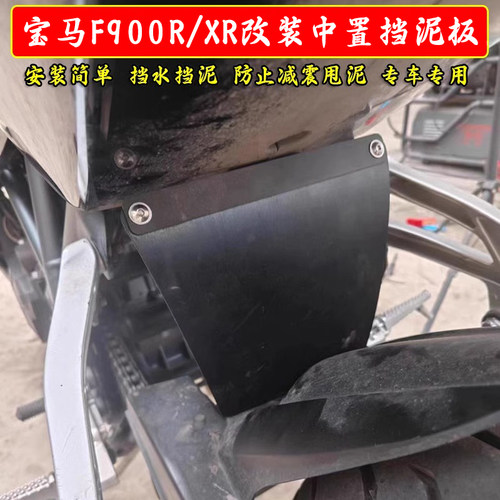 适用宝马F900XR/R后挡泥板改装减震器中置专用挡水瓦挡泥配件
