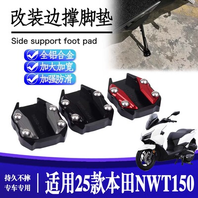 适用25款 本田NWT150 改装边撑垫铝合金侧脚架增大垫摩托车配件