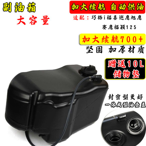 适用雅马哈巧格i福喜改装副油箱