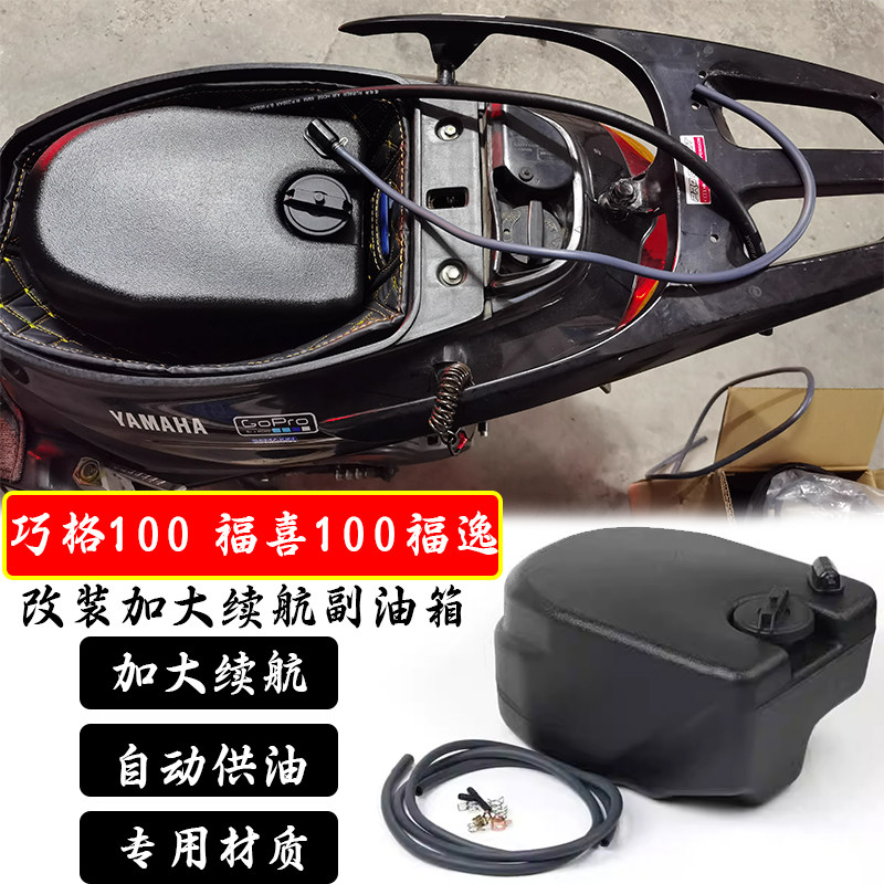 适用雅马哈巧格100改装加大续航副油箱福喜100福逸长续航油箱配件