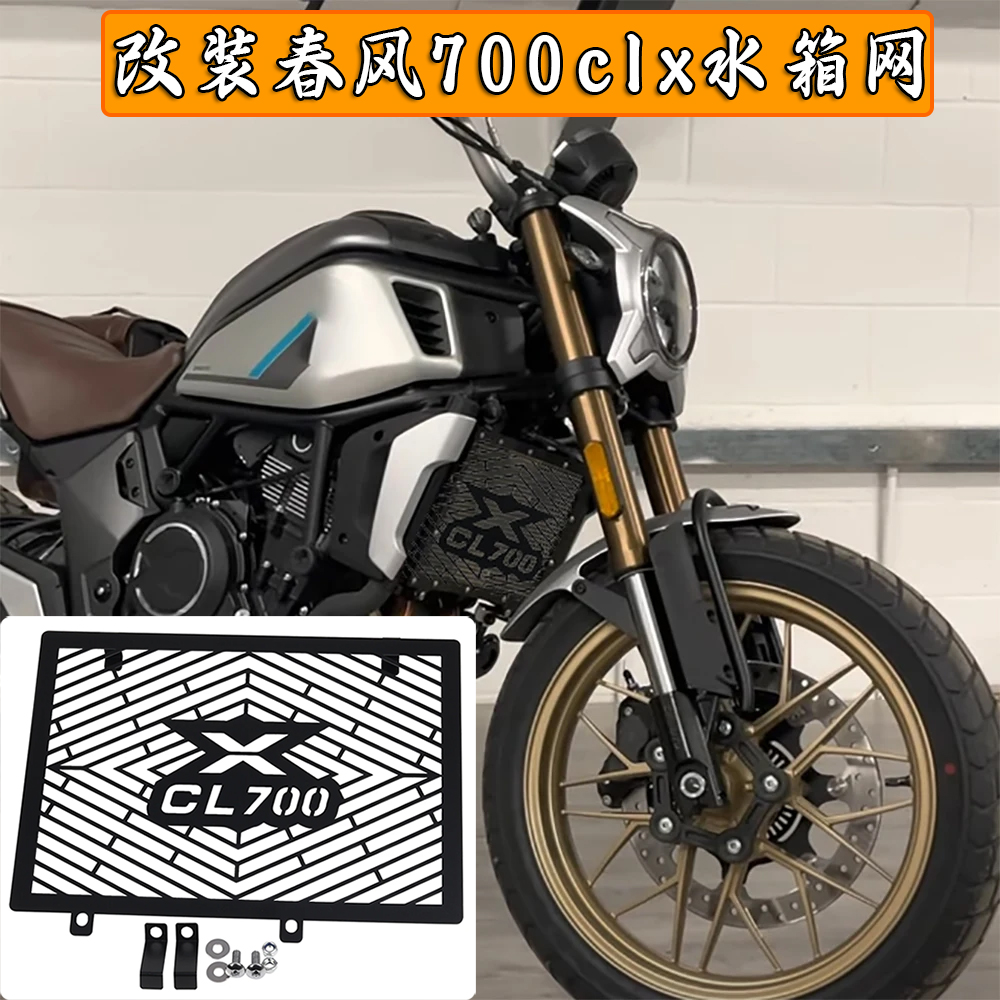 春风700CLX改装水箱防护保护网